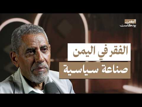 اليمن بودكاست