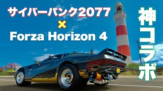 超話題の『サイバーパンク2077』の車が、もう1つの神オープンワールドゲームにも参戦！？【Forza Horizon4】