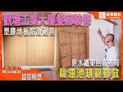 【公屋装修】香港觀塘工業大廈發廊裝修|香港裝修|隔油池規范排放塑膠地板防滑耐用