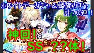 【神回】ホワイトデーガチャ＆螺旋ガチャ計７０連！こ、こんなに・・・出てくれるなんて