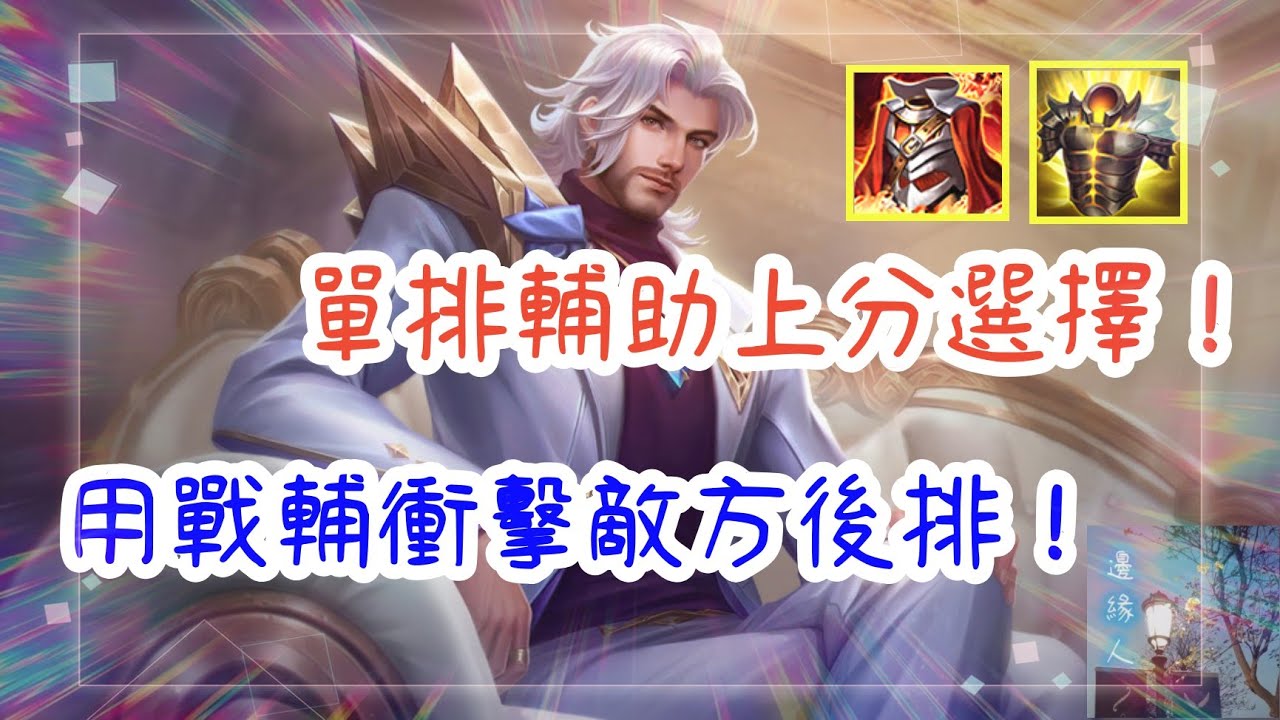 傳說對決 | 瑞克 | 單排輔助上分選擇！用戰輔衝擊敵方後排！【邊緣人愛單排】