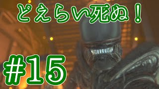 PS4 エイリアン#15「超苦戦！」