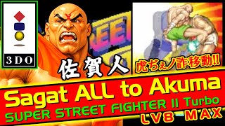 [LV8] Sagat ALL to Akuma - SUPER STREET FIGHTER II Turbo [3DO]