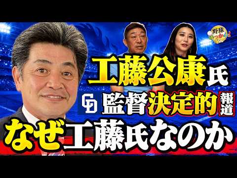 【中日】工藤公康氏の監督就任が決定的報道！フロント主導・DH導入から考える人選。球団の狙い