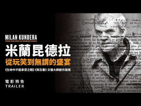 6.2《米蘭昆德拉：從玩笑到無謂的盛宴》國際中文版預告