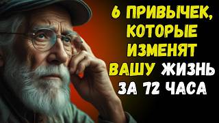 Измените свою жизнь за 3 дня с помощью этих 6 эффективных привычек | Стоицизм на практике