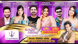 Download lagu 🔴LIVE | ITIN ITIN KOHOMADA - ඉතිං ඉතිං කොහොමද | 2025.10.25 mp3