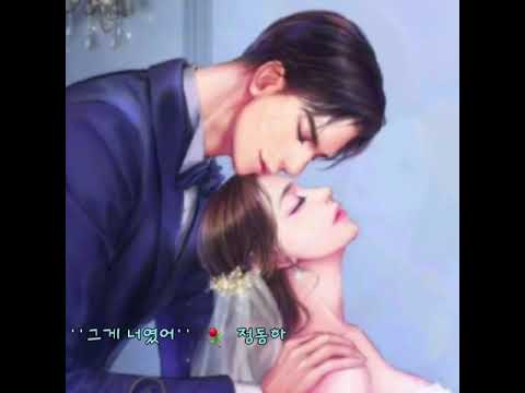 ''그게 너였어''  ⚘  정동하