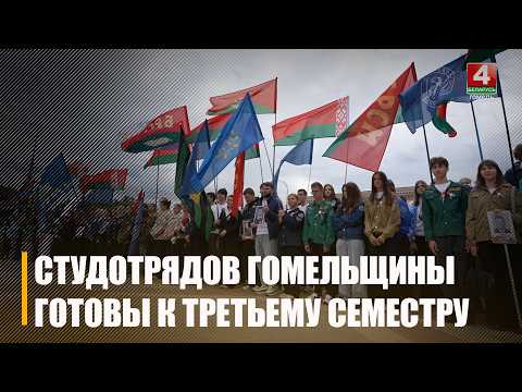 Третий трудовой семестр начался для студотрядов Гомельщины