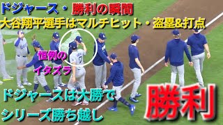 ♦️ドジャース・勝利の瞬間♦️大谷翔平選手はマルチヒット・盗塁&打点⚾️ドジャースはd大勝でシリーズ勝ち越し⚾️2026年5月6日