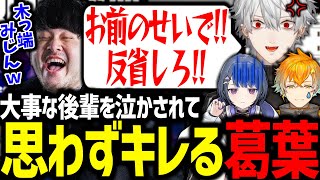 夜更カスに呼んだ新人の後輩をk4senに虐められすぎて怒る葛葉【にじさんじ/切り抜き/夜更カス/LoL】