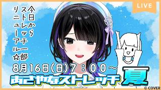 【朝時間】今日から1部種目アップデート🥳進化したストレッチで気持ちのいい朝に🤩【#あさやなストレッチ夏】＃墨汐さやな ＃さやな時間