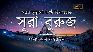 Download lagu সূরা বুরুজের অন্তর জুড়ানো তিলাওয়াত ┇ Recited by Salim Al Ruwaili ┇ An Nafee┇ আন নাফী mp3