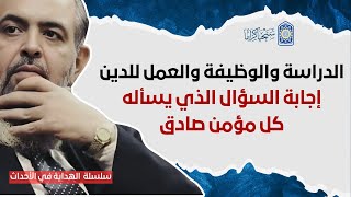 🔴 إجابة السؤال الذي يسأله كُـل مؤمن صادق !! عن الدراسة والوظيفة والعمل للدين | الهداية في الأحداث 18 image