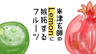 創作小話「米津玄師のLemonに嫉妬するフルーツ」
