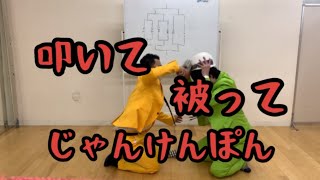 【シーズン１ 】叩いて被ってじゃんけんぽん