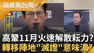 黃國昌真不認識?凱思國際李麗娟本尊現身 燒出? 日相引