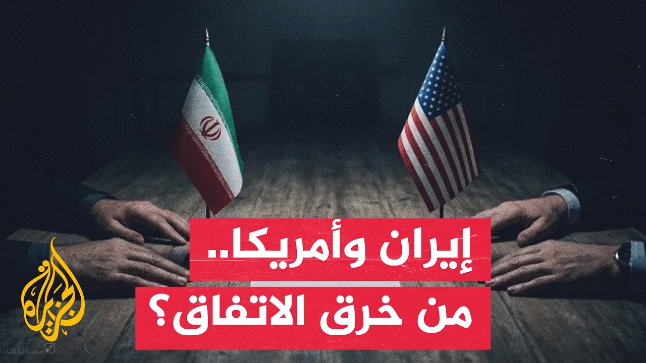 فيديو | وزير الخارجية الإيراني يتهم واشنطن بخرق مذكرة التفاهم