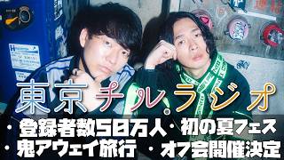 東京チル・ラジオ vol.141~登録者数50万人突破！・オフ会開催決定・鬼アウェイ旅行・初の夏フェス~2026年9月6日配信〜