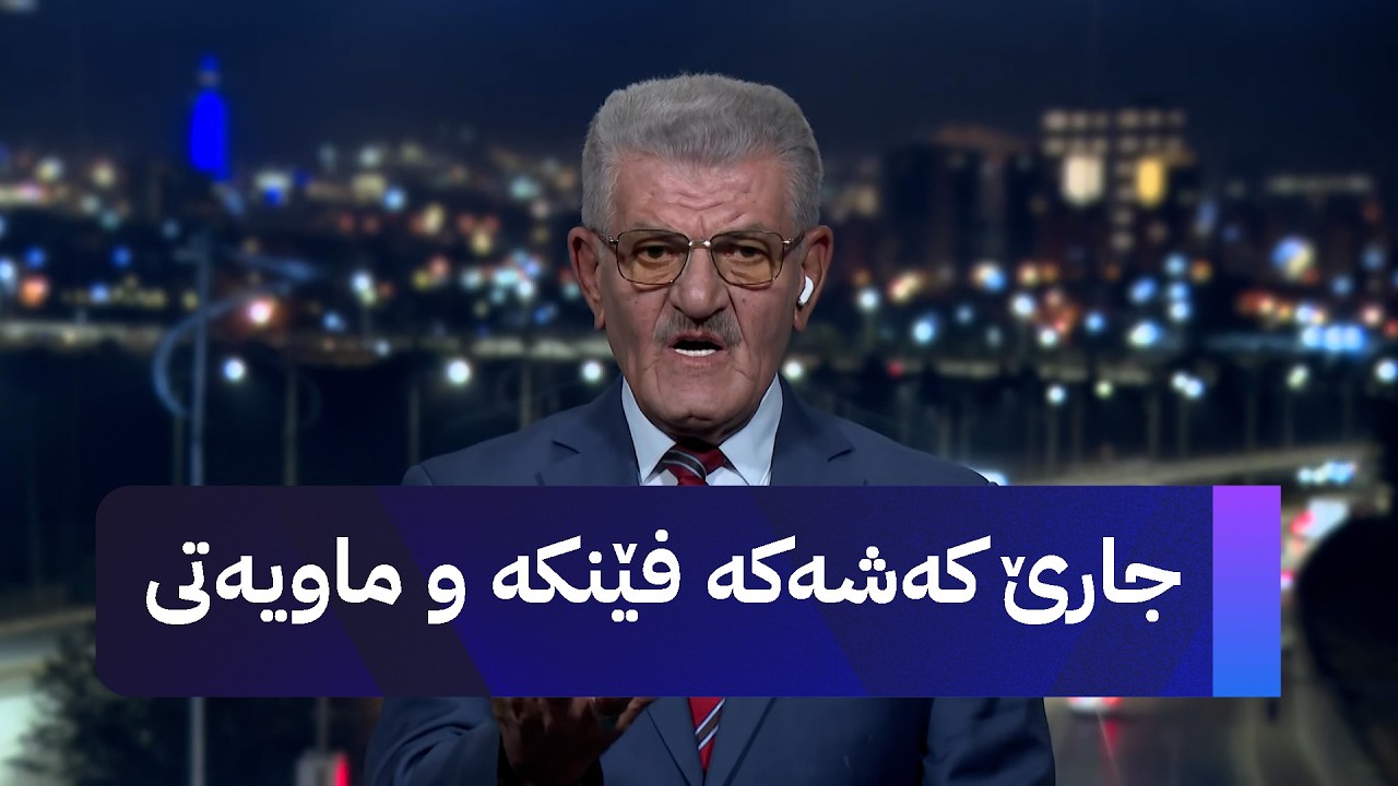 ڤیدیۆ | جارێ کەشەکە فێنکە و ماویەتی