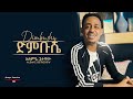 Alemye Getachew Dumbushe ድምቡሼ New Ethiopian Music 2022 Official Vedio