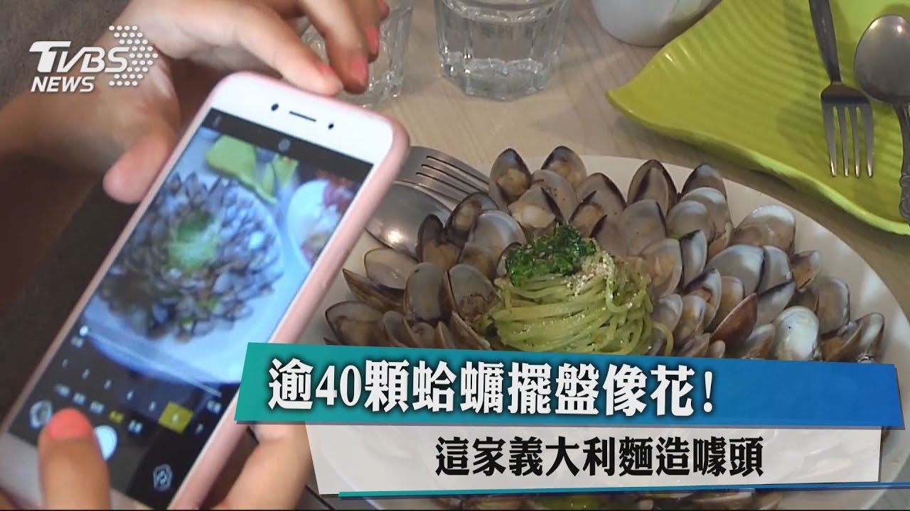 逾40顆蛤蠣擺盤像花! 義大利麵造噱頭