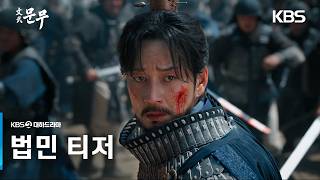 [법민 티저] 나는 절대 물러서지 않을 것이다 [문무] | KBS 방송
