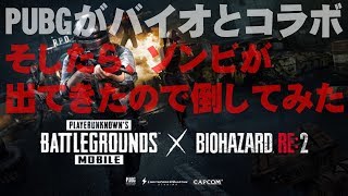 【PUBGモバイル】バイオハザードコラボ　デブのゾンビの腹が割れっちゃってるよ！ゾンビモードプレイ