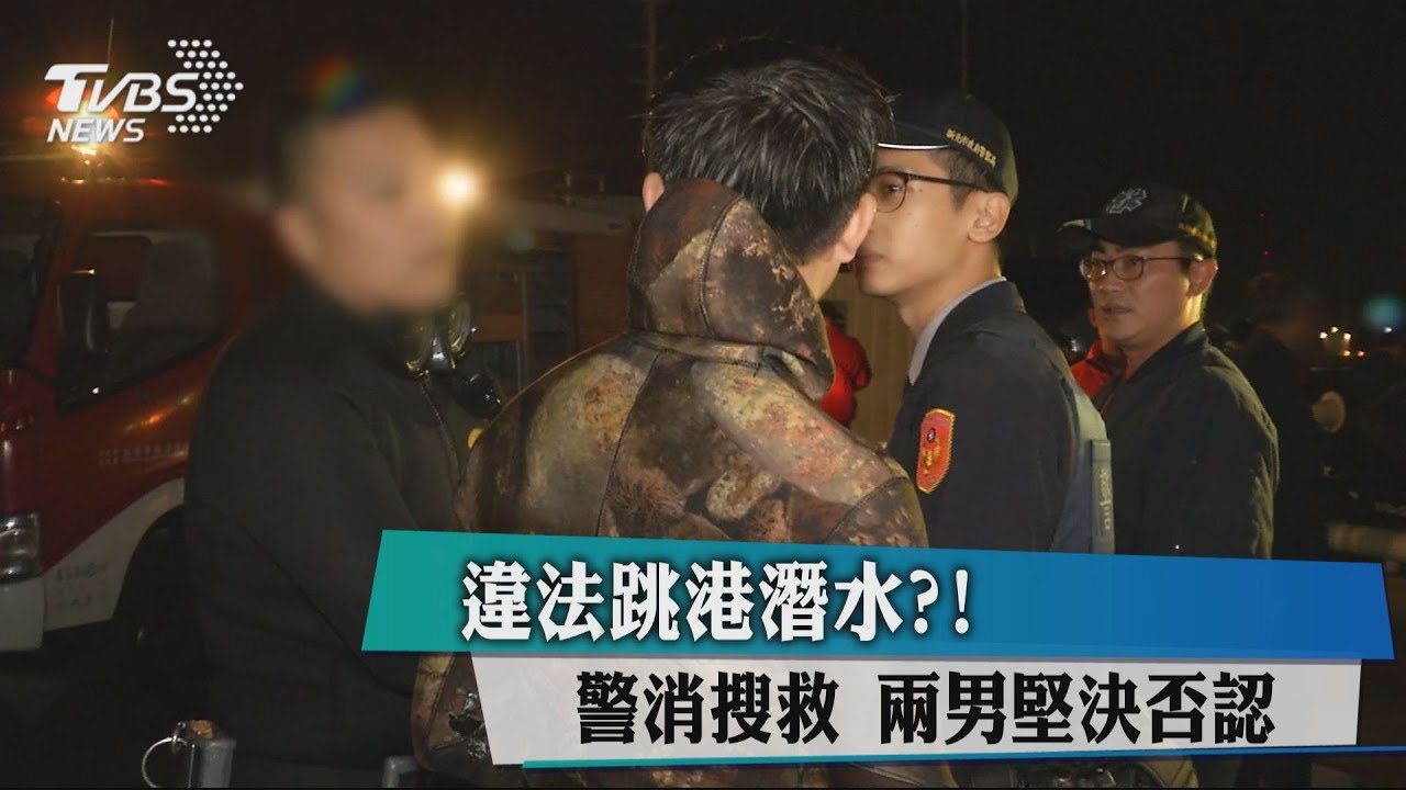 違法跳港潛水?警消搜救 兩男堅決否認