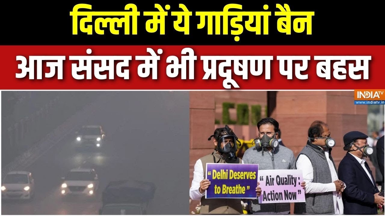 Delhi Air Pollution: दिल्ली में ये गाड़ियां बैन, आज संसद में भी प्र?