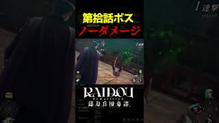 【ライドウリマスター】仲魔なし、ノーダメージ、難易度超・葛葉ライドウでスクナヒコナ倒す #メガテン  #葛葉ライドウ