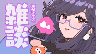 風邪引いたくさいm9(^Д^)ﾌﾟｷﾞｬｰちょっとパワーくれさい雑談※自己責任で睡眠導入にお使いくださいませ【しゃまこ】