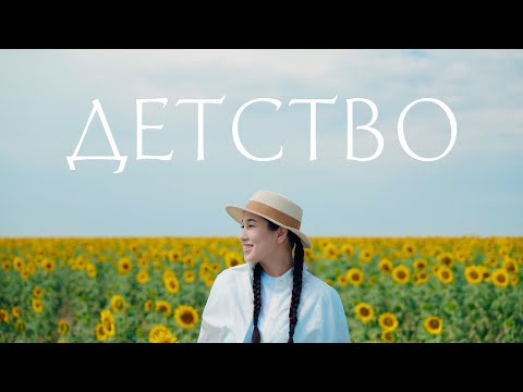 Alina Gerc - Детство [official music video]