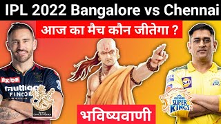 कौन जीतेगा | IPL 2022 Match No 49 Bangalore vs Chennai | RCB vs CSK aaj ka match kaun jitega