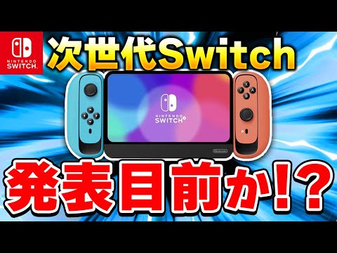 Nintendo Switch Proはいつ登場しますか?インサイダーは来年リリースされると予想している