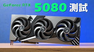 [閒聊] (Huan) GeForce RTX 5080 性能實測
