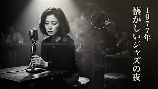 Download lagu 日野皓正・阿川泰子・ペドロ&カプリシャス Inspired 🎷 昭和ヴィンテージジャズ | 雨上がりに漂う静かな哀愁と余韻 mp3 Download lagu 日野皓正・阿川泰子・ペドロ&カプリシャス Inspired 🎷 昭和ヴィンテージジャズ | 雨上がりに漂う静かな哀愁と余韻 mp3