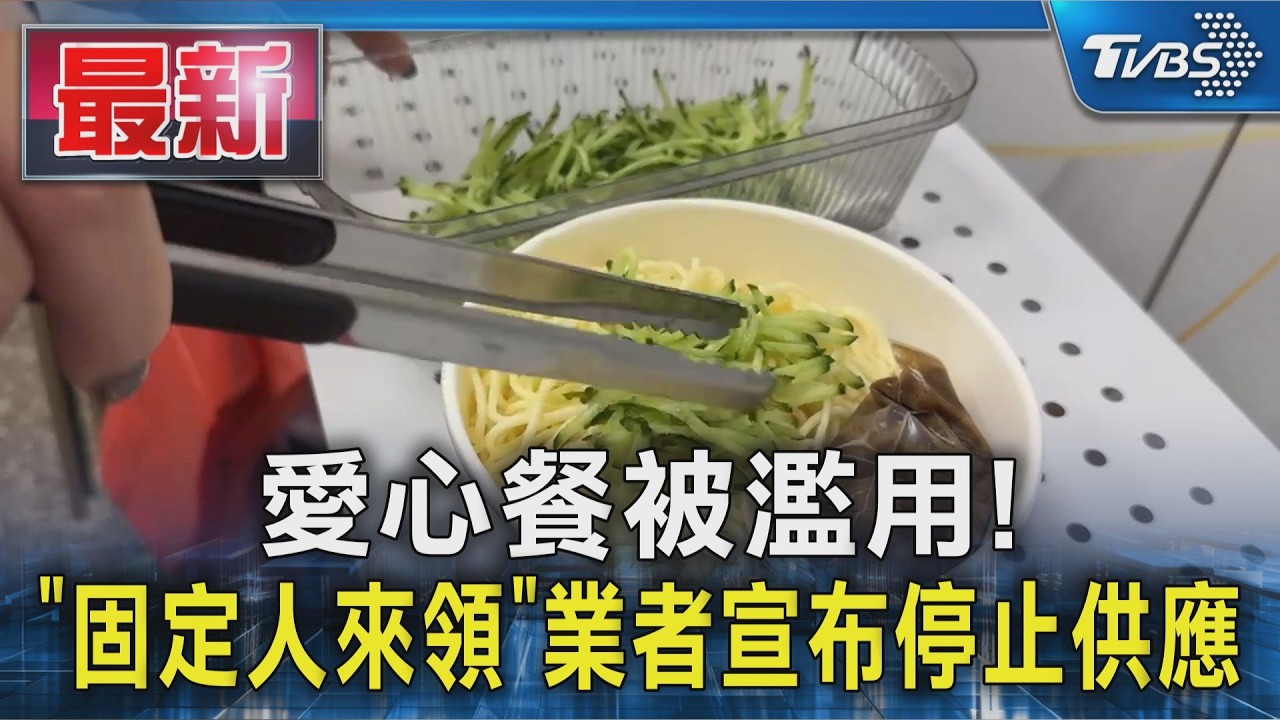 愛心餐被濫用! 「固定人來領」業者宣布停止供應|TVBS新聞 @TVBSNEWS01