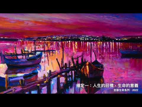 楊定一：人生的目標，生命的意義
