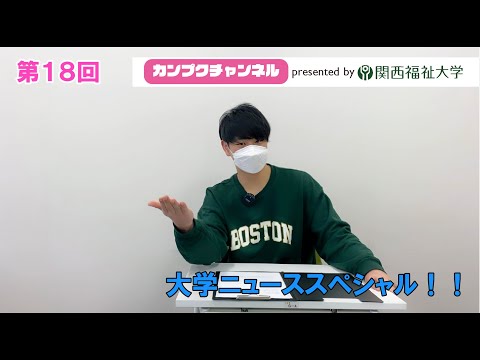 【関西福祉大学】第18回 カンプクチャンネル 2023/01/27
