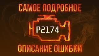 Як усунути obd p2174 самостійно
