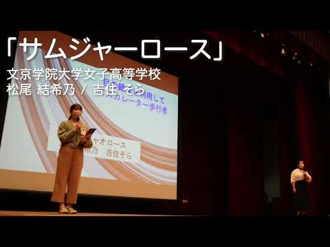 コミュニケーション社会学科 優秀賞「サムジャーロース」　　アイデア：”目の錯覚を利用してエスカレーター歩行の防止”