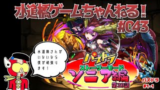 パズドラ／ストーリーモード ソニア編 #1-1　 赤石ヤーが頑張ります！ #043