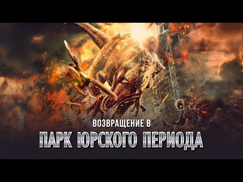 Возвращение в парк Юрского периода - Русский трейлер (2025)