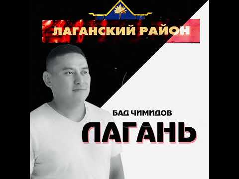 Бад Чимидов - Лагань (аудио)