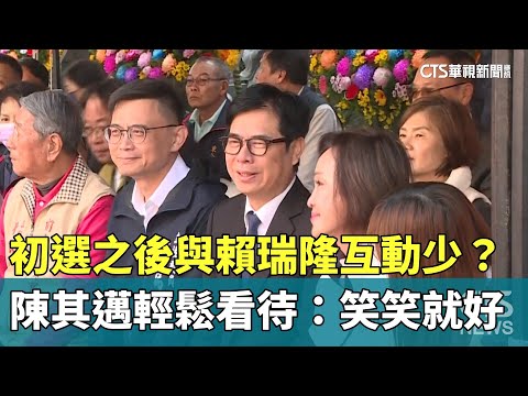 初選之後與賴瑞隆互動少？　陳其邁輕鬆看待：笑笑就好