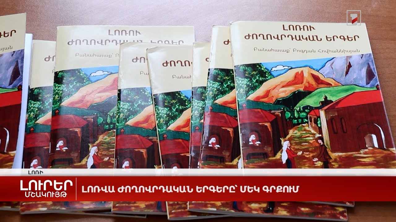 Լոռվա ժողովրդական երգերը՝ մեկ գրքում