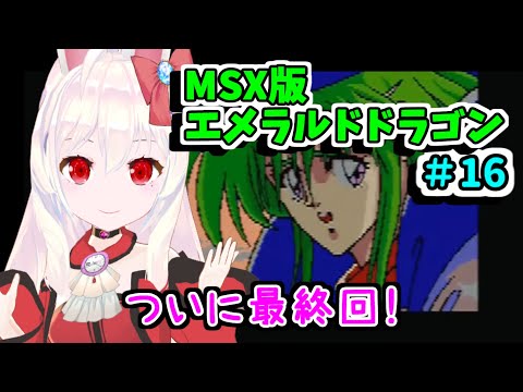 Emerald Dragon (1990, MSX2, Glodia)