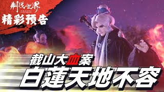 [霹靂] 預告：刜伐世界 第二十章