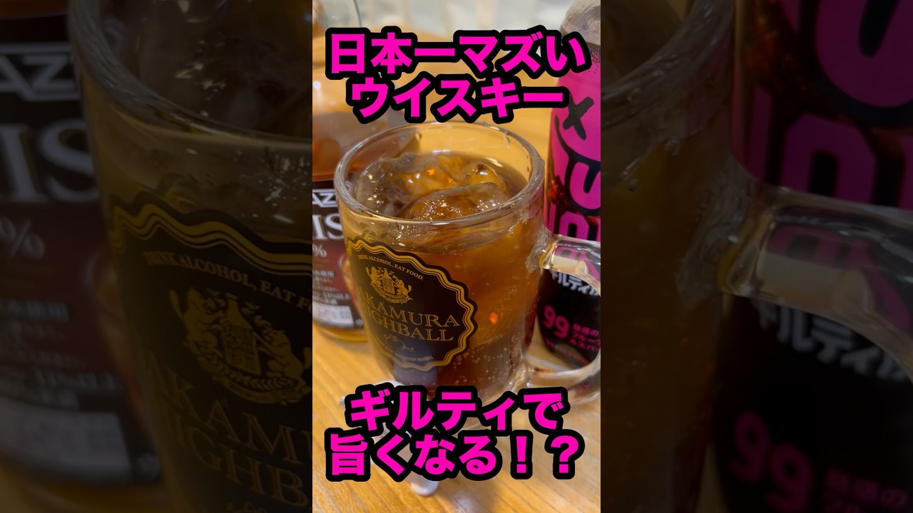 日本一マズイあのウイスキーがギルティ炭酸NOPEで100倍美味しくなる！？にわかには信じがたいまさかの飲み方見つかる #shorts #ギルティ炭酸 #ウイスキー #レシピ